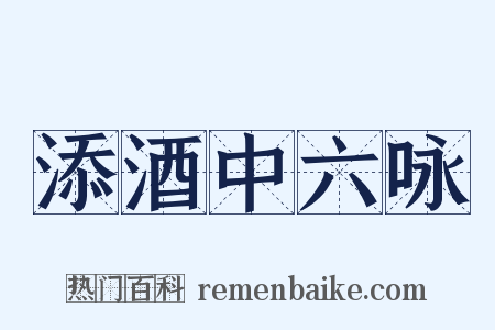 添酒中六咏是什么意思的图片
